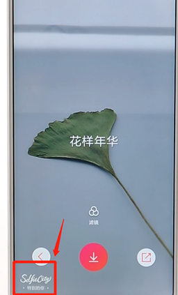 经验分享潮自拍APP更换水印基础操作