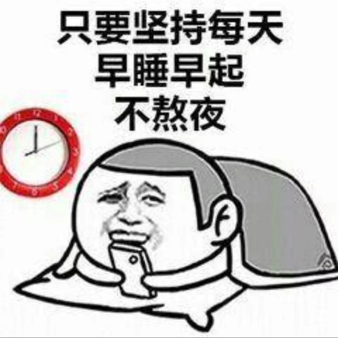 经验分享抖音只要坚持每天早睡早起不熬夜表情包