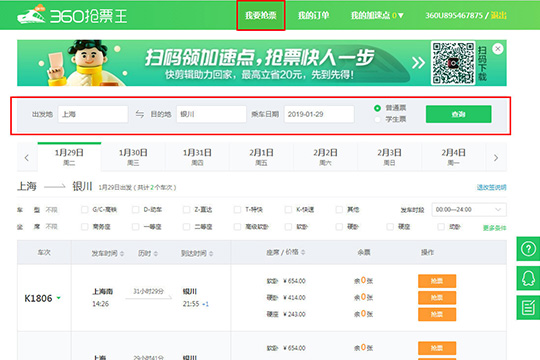 经验分享360抢票王怎么抢票（360手机抢票怎么用）