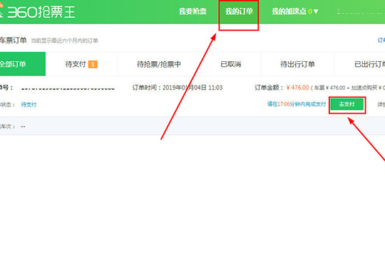 经验分享360抢票王怎么付款（360手机抢票怎么用）