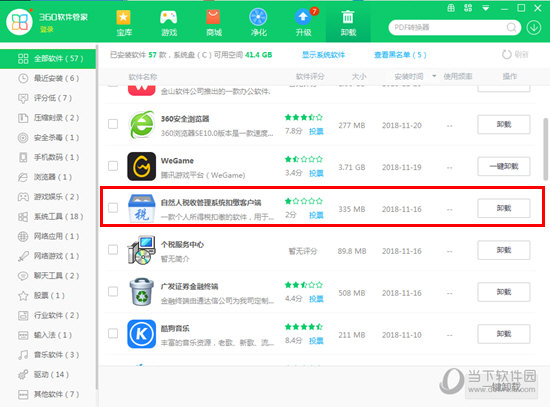 经验分享自然人税收管理系统怎么卸载干净