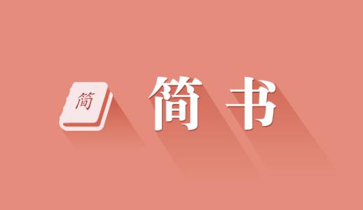 经验分享简书中文章被锁定具体解决方法