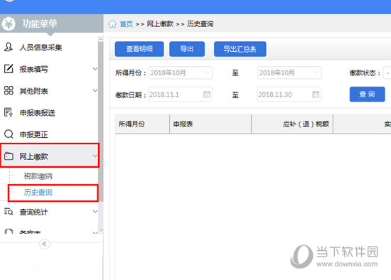 经验分享自然人税收管理系统怎么查询扣缴记录
