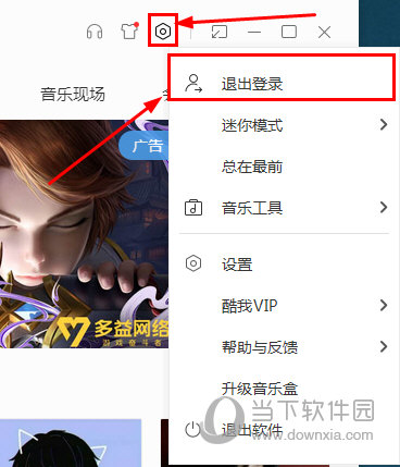 经验分享酷我音乐怎么退出登录