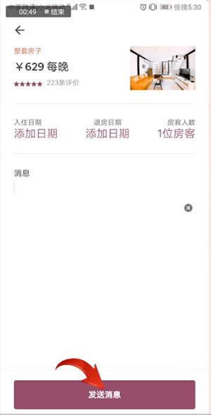 经验分享爱彼迎中联系房东的具体操作方法