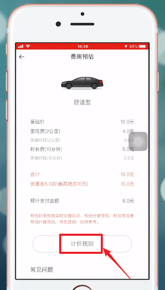 经验分享首汽约车APP中收费具体步骤介绍