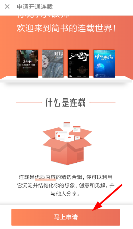 经验分享简书中申请连载具体流程介绍