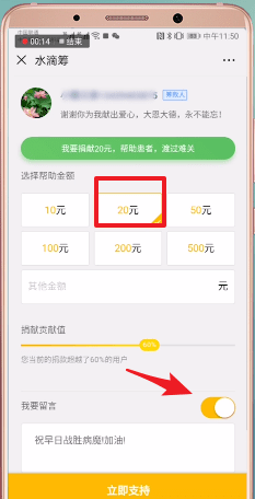 经验分享水滴筹中捐款留言具体操作方法
