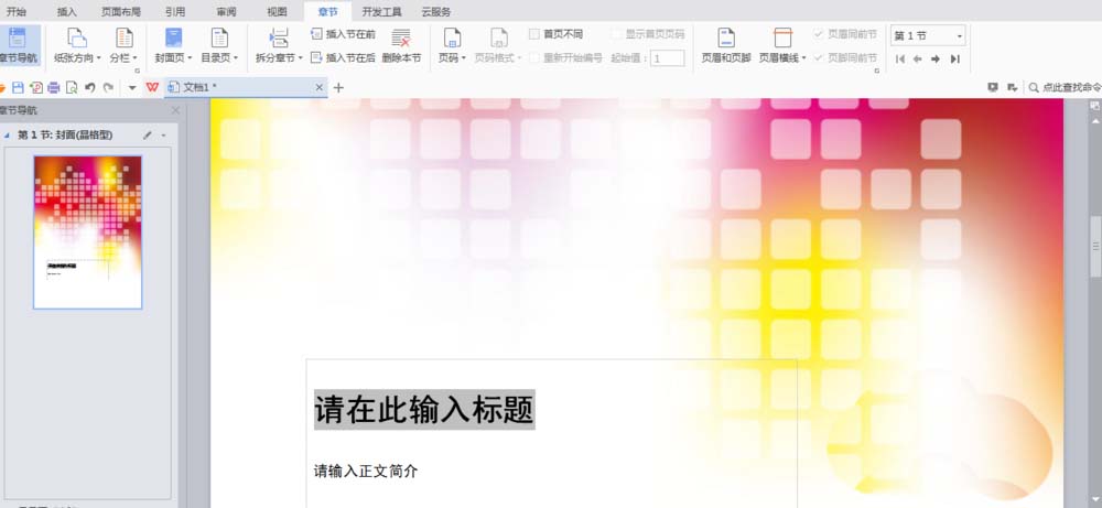 经验分享WPS中文件设置章节导航具体操作流程