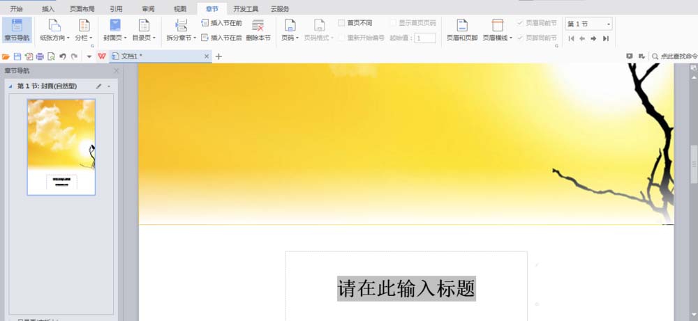 经验分享WPS中文件设置章节导航具体操作流程