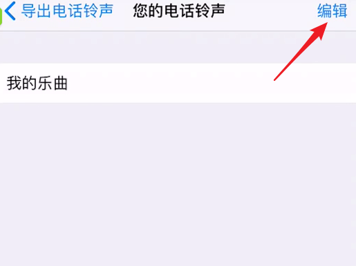 经验分享库乐队中将铃声删除具体操作方法