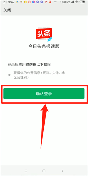 经验分享今日头条极速版绑定微信具体流程介绍
