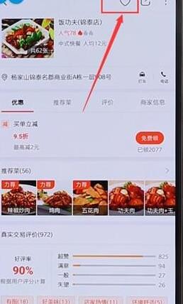 经验分享在口碑里将店铺收藏起来图文操作
