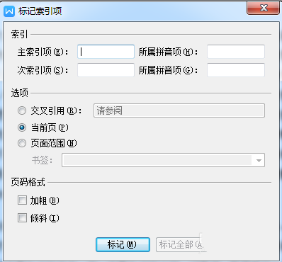 经验分享wps插入索引具体操作步骤介绍