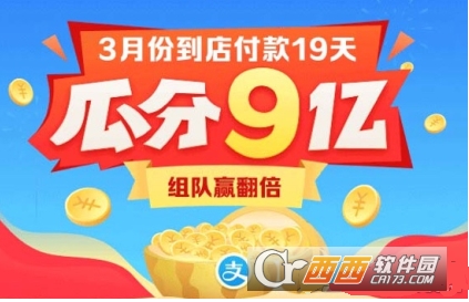 经验分享支付宝3月瓜分9亿参与方法介绍