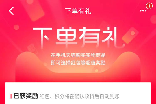 经验分享天猫中玩下单有礼具体操作方法