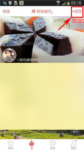 经验分享多聚app中创建组局具体操作方法