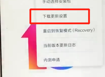 经验分享红米6中将系统自动更新关掉具体操作方法