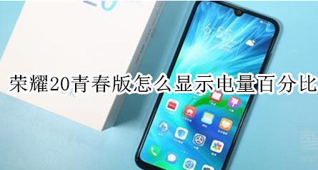 荣耀20青春版如何显示电量百分比