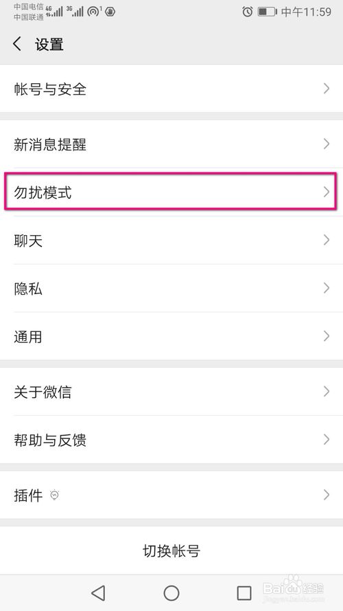 经验分享微信怎么开启勿扰模式。