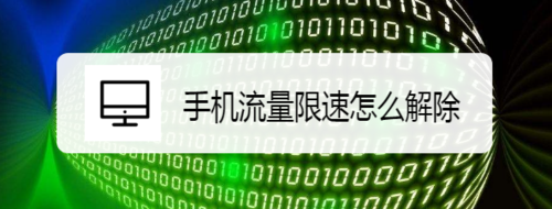 经验分享手机流量怎么解除限速。