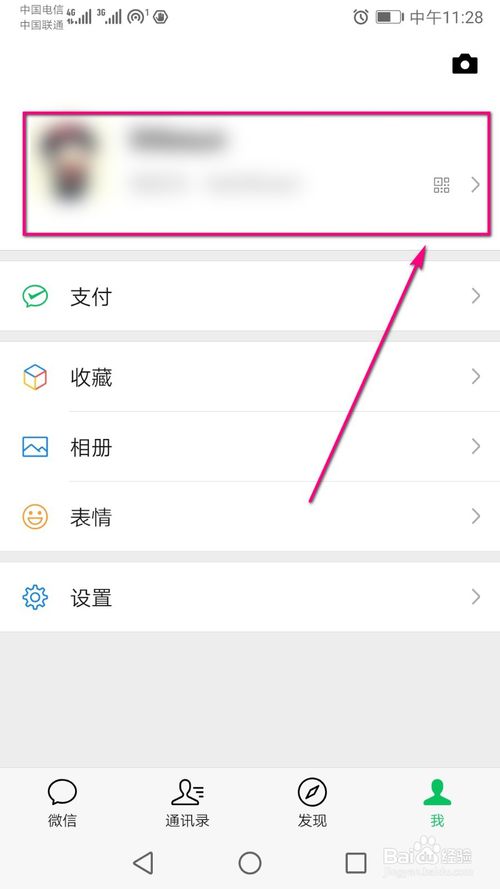 经验分享微信里面是怎么更换个人头像。