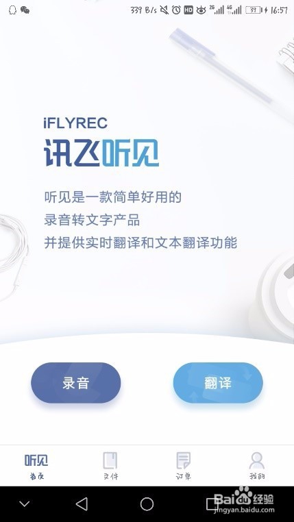 经验分享语音翻译软件哪个好。