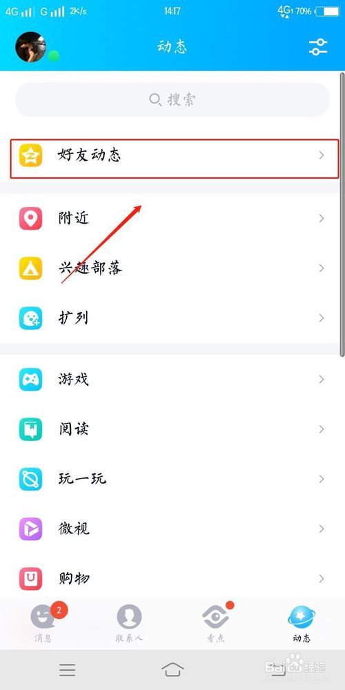 经验分享QQ好友动态怎么给别人点赞。
