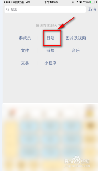 经验分享微信群消息太多怎么按日期查找消息。