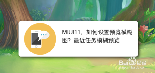 经验分享MIUI11怎么设置预览模糊图。
