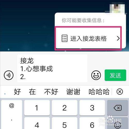 经验分享微信接龙表格怎么操作。
