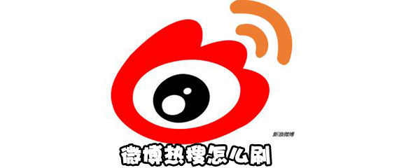经验分享怎么刷微博热搜。