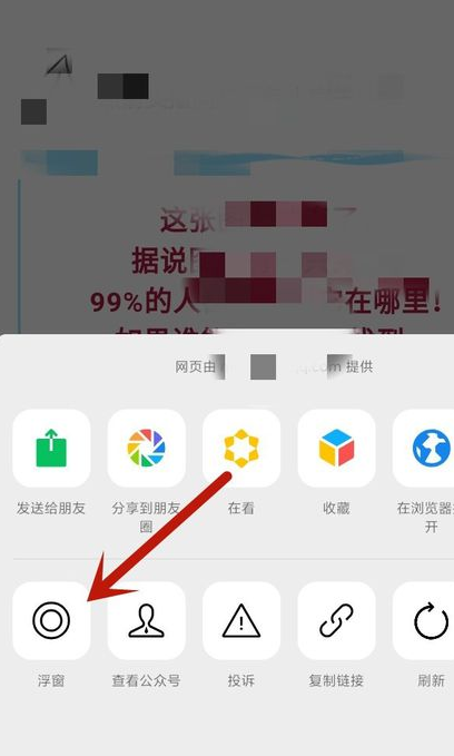 经验分享如何将微信网页内容设置为浮窗。