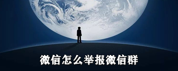 经验分享微信如何举报微信群。