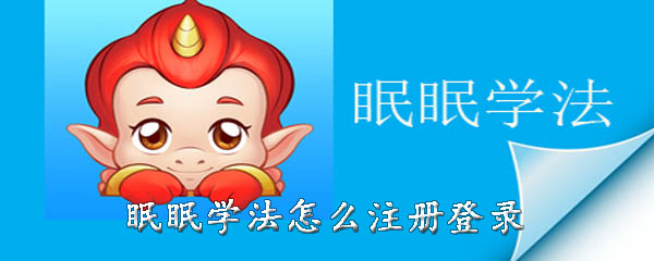 经验分享眠眠学法如何注册登录。