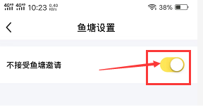 经验分享闲鱼上如何设置不接受鱼塘邀请。