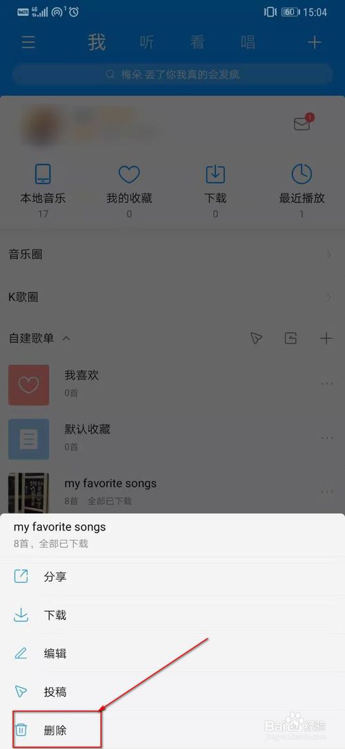 经验分享酷狗音乐怎么删除歌单。