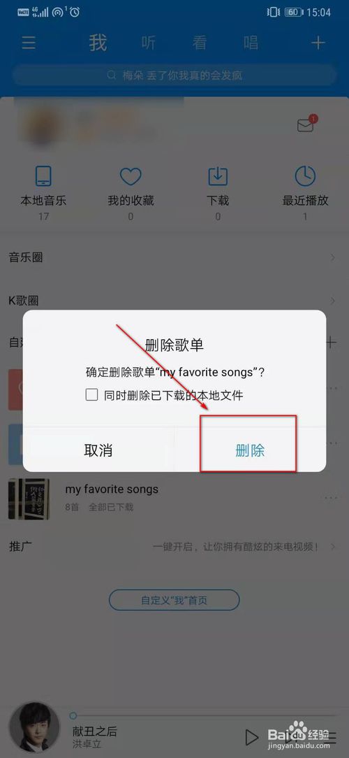 经验分享酷狗音乐怎么删除歌单。