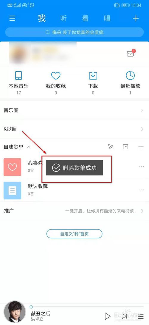 经验分享酷狗音乐怎么删除歌单。