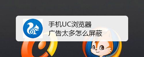 经验分享手机UC浏览器广告太多如何屏蔽。