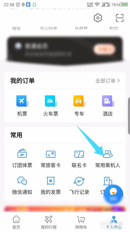 经验分享航班管家常用乘机人如何删除。