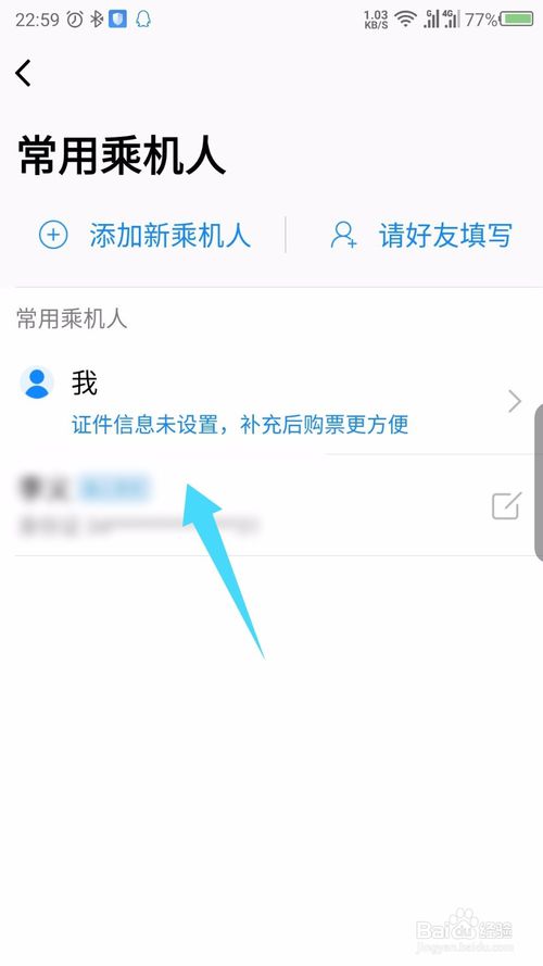 经验分享航班管家常用乘机人如何删除。