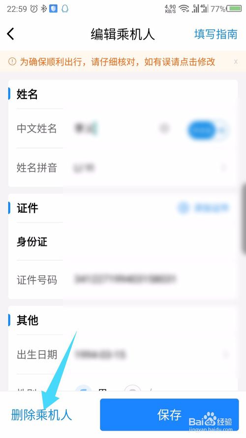 经验分享航班管家常用乘机人如何删除。
