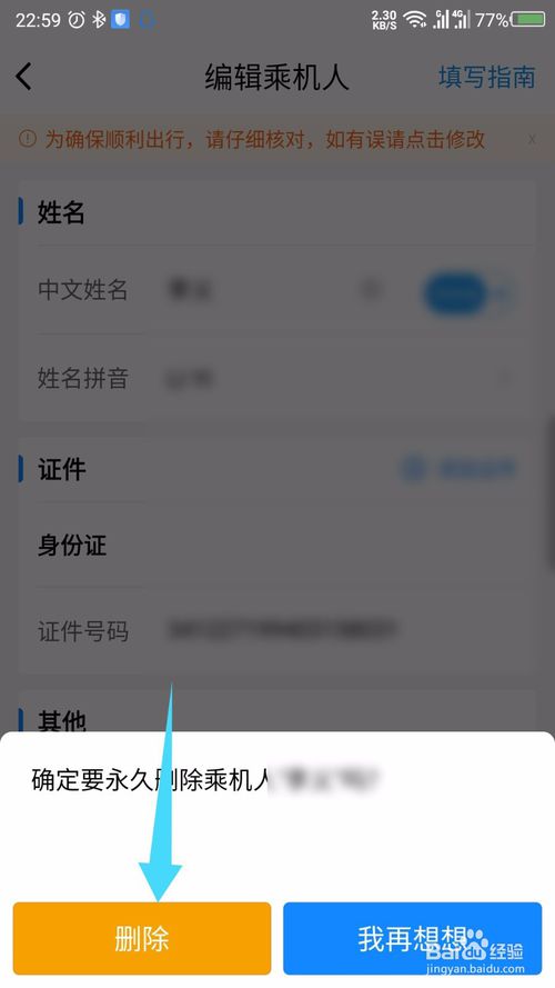 经验分享航班管家常用乘机人如何删除。