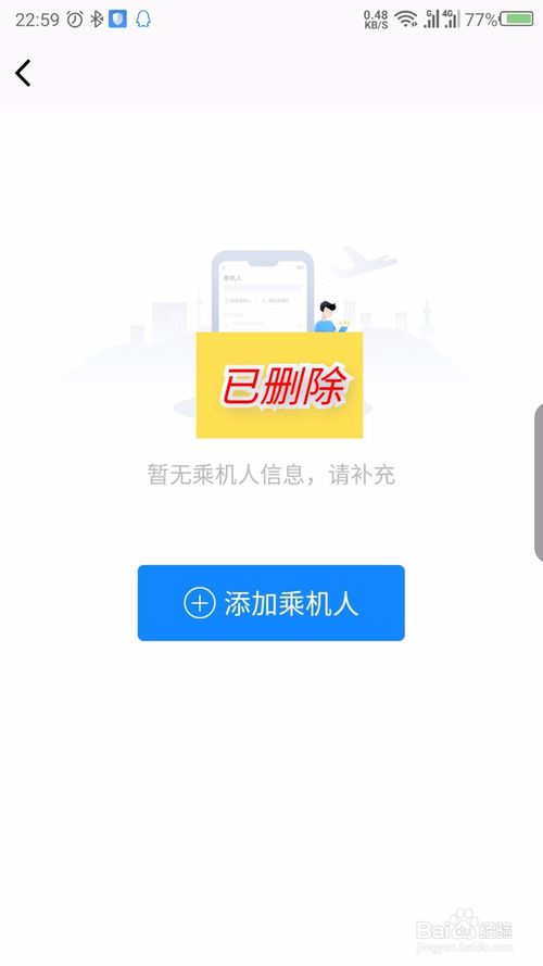 经验分享航班管家常用乘机人如何删除。