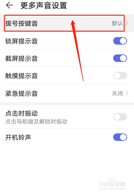 经验分享怎么设置华为手机拨号盘音效。