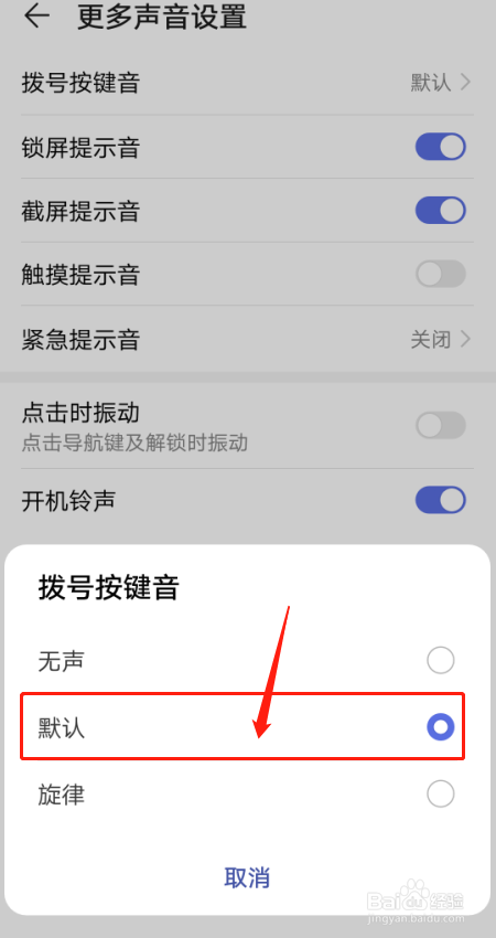 经验分享怎么设置华为手机拨号盘音效。