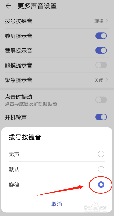 经验分享怎么设置华为手机拨号盘音效。
