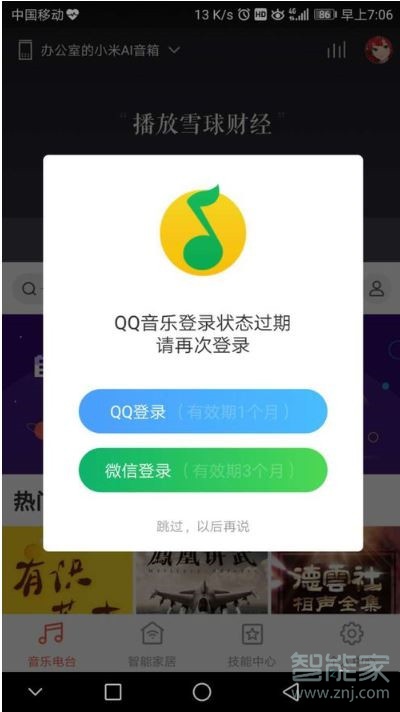 经验分享小爱同学qq音乐过期怎么重新绑定。