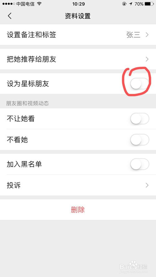 经验分享微信怎么将联系人设置为星标朋友。